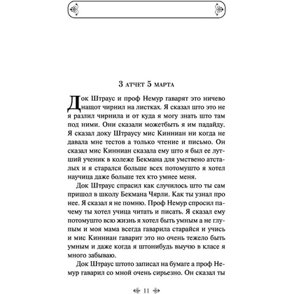 Книга "Цветы для Элджернона", Киз Д. - 9