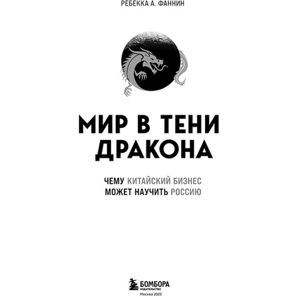 Книга "Мир в тени дракона. Чему китайский бизнес может научить Россию" - 3