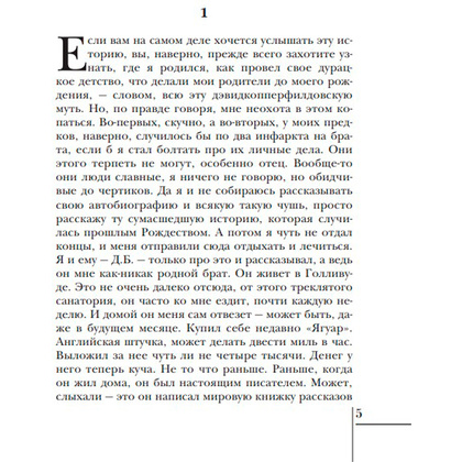 Книга "Над пропастью во ржи", Сэлинджер Дж.Д. - 3