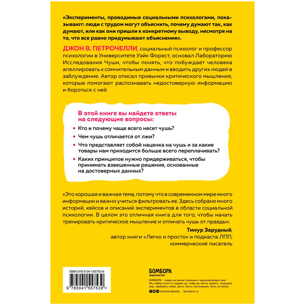 Книга "Искусство распознавать чушь. Как не дать ввести себя в заблуждение и принимать правильные решения", Петрочелли Д. - 7