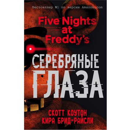Книга "Пять ночей у Фредди. Серебряные глаза", Коутон С., Брид-Райсли К.