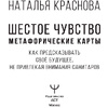 Карты "Шестое чувство. Как предсказывать своё будущее, не привлекая внимания санитаров. Метафорические карты",  Краснова Н.  - 3