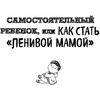 Книга "Большая книга "ленивой мамы", Анна Быкова - 6