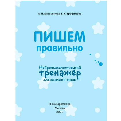 Книга "Пишем правильно. Нейротренажер для начальной школы", Емельянова Е., Трофимова Е. - 2