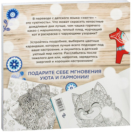 Книга "Хюгге. Самая уютная раскраска" - 9