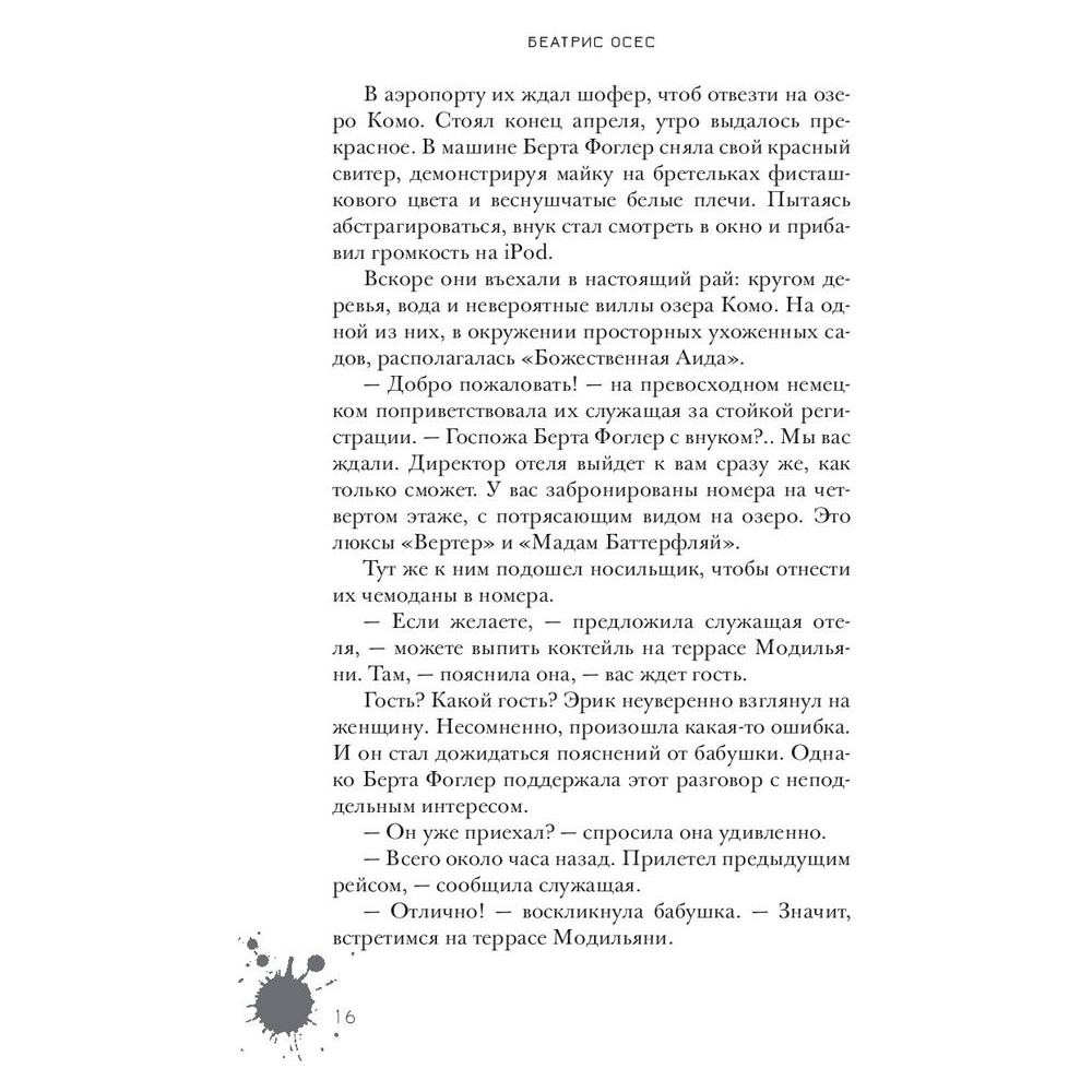 Книга "Эрик Фоглер и смерть на курорте", Беатрис Осес - 10