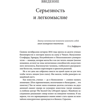 Книга "Юмор — это серьезно. Ваше секретное оружие в бизнесе и жизни", Аакер Дж., Багдонас Н. - 5