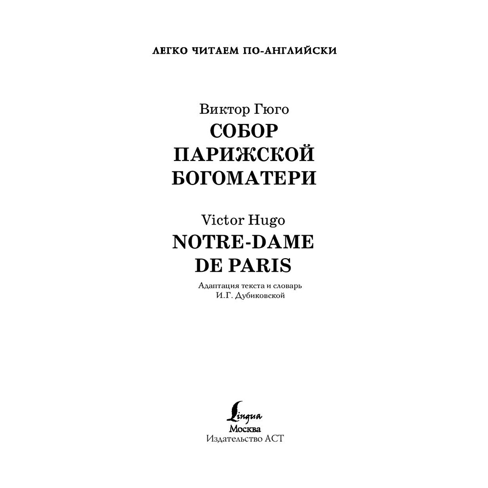 Книга на английском языке "Легко читаем по-английски. Собор Парижской богоматери. Уровень 4", Виктор Гюго - 2