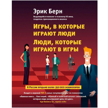 Книга "Игры, в которые играют люди. Люди, которые играют в игры", Эрик Берн