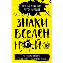 Карты "Знаки вселенной. 40 хулиганских карт, которые помогут заглянуть в будущее", Татьяна Мужицкая, Антон Нефедов