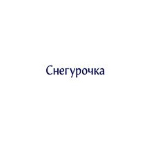 Снегурочка