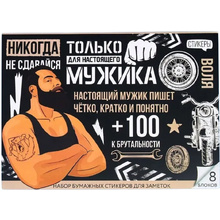 Бумага для заметок "Для настоящего мужика", 186x136 мм, 50x8 листов, белый