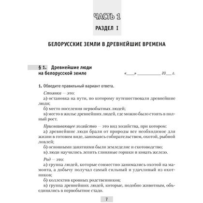 История Беларуси. 6 класс. Рабочая тетрадь, Панов С.В., Аверсэв - 6