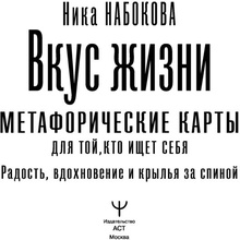 Вкус жизни. Метафорические карты для той, кто ищет себя. Радость, вдохновение и крылья за спиной, Ника Набокова