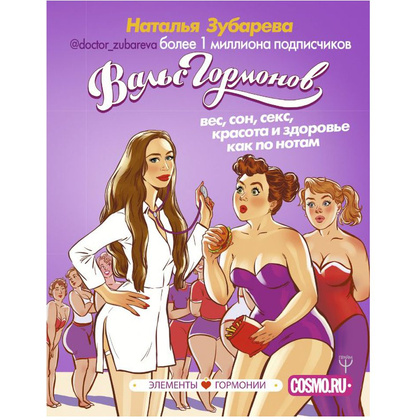 Книга "Вальс Гормонов: вес, сон, секс, красота и здоровье как по нотам", Зубарева Н.