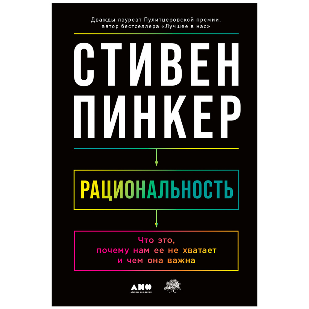 Книга "Рациональность: Что это, почему нам ее не хватает и чем она важна", Стивен Пинкер