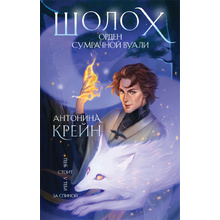 Книга "Шолох. Орден Сумрачной Вуали", Антонина Крейн