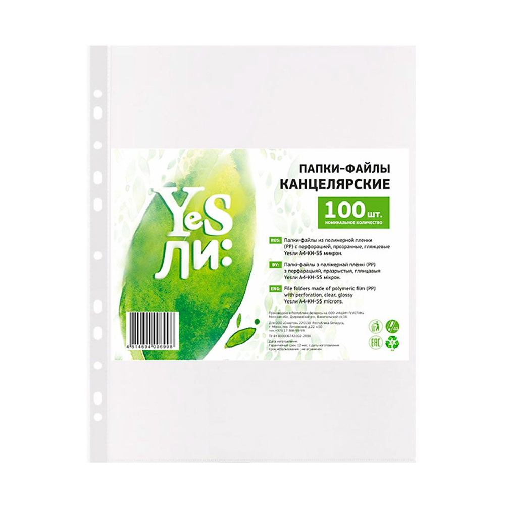 Файл (папка-карман) "Yesли:", A4, 100 шт, 55 мкм, прозрачный