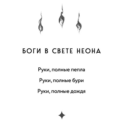 Книга "Руки, полные пепла", Мэй - 3