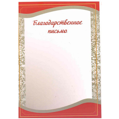 Благодарственное письмо, А4, 250 г/м2