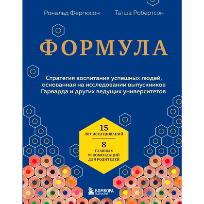 Книга "Формула. Стратегия воспитания успешных людей, основанная на исследовании выпускников Гарварда и других ведущих университетов", Рональд Фергюсон