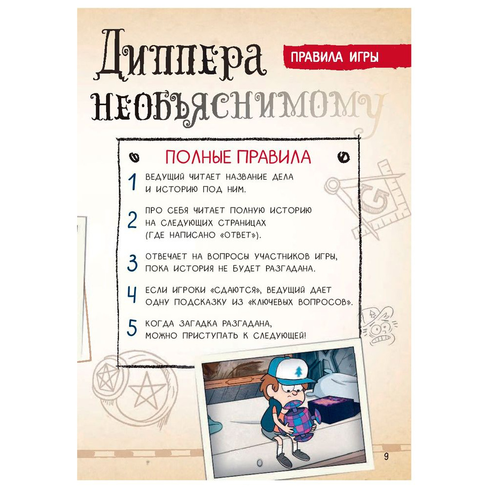 Книга "Гравити Фолз. Геймбук.1", Кибкало Д.А. - 8