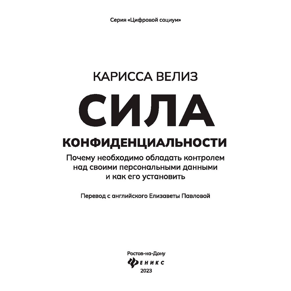 Книга "Сила конфиденциальности: почему необходимо обладать контролем над своими персональными данными",  Велиз К. - 3