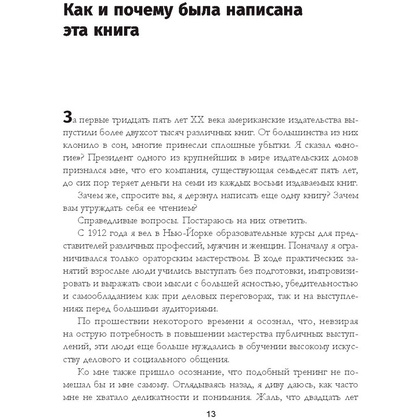 Книга "Как завоевывать друзей и оказывать влияние на людей: Обновленное издание для следующего поколения лидеров", Дейл Карнеги - 8