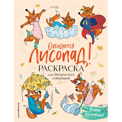 Раскраска "Ожидается ЛИСоПАД! Раскраска для творческих хитрюшек", Шпилёва Ю.Н.