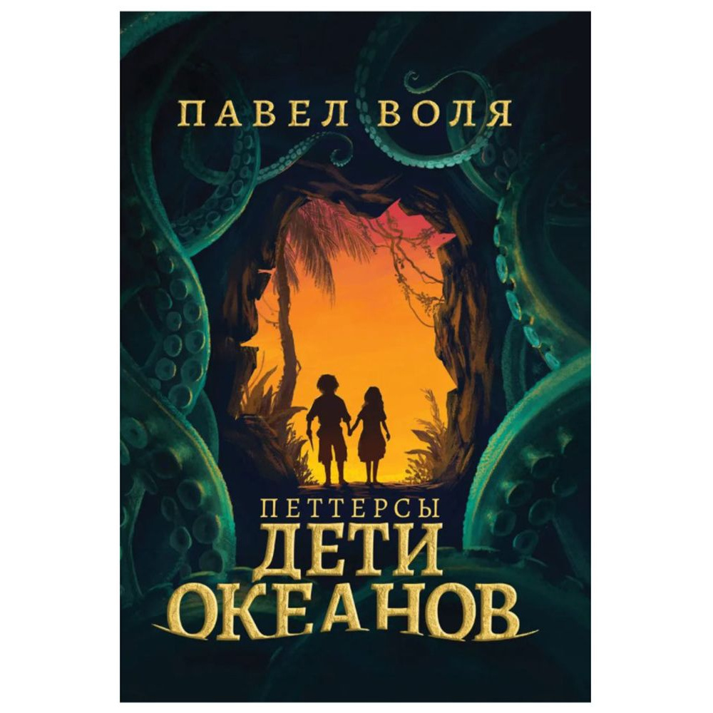 Книга "Петтерсы. Дети океанов", Павел Воля