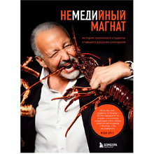 Книга "Немедийный магнат. История тунисского студента, ставшего русским олигархом", Меди Дусс