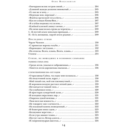 Книга "Сохрани мою речь навсегда... Стихотворения. Проза", Осип Мандельштам - 12