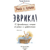 Книга "Эврика!: 50 вдохновляющих историй об ученых и изобретателях", Марина Бабанская - 2