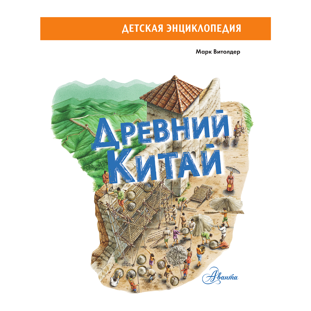 Книга "Древний Китай", Марк Витолдер - 4