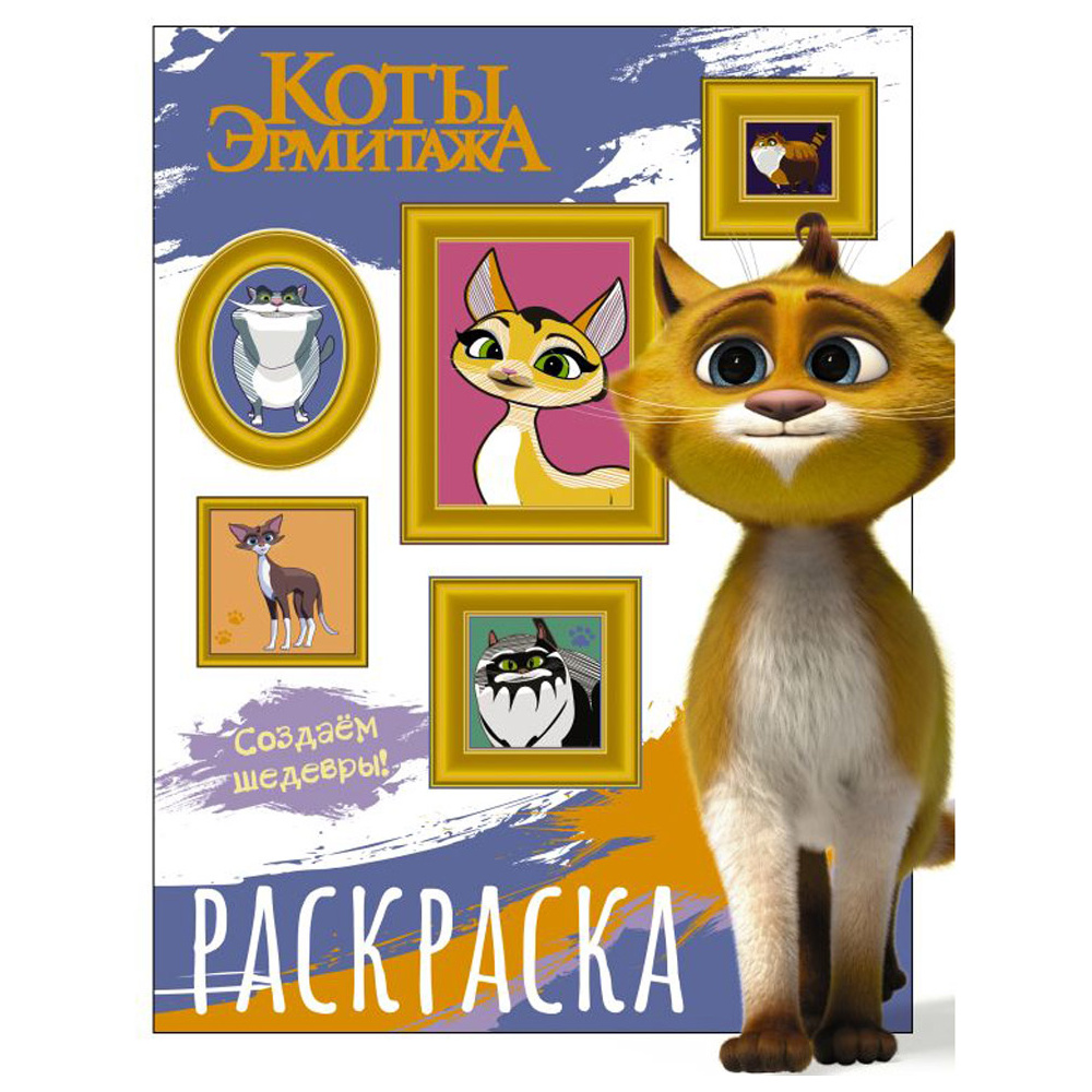Раскраска "Коты Эрмитажа. Раскраска (Защитники искусства)"
