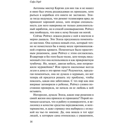Книга "Любовь и другие мысленные эксперименты", Софи Уорд - 5
