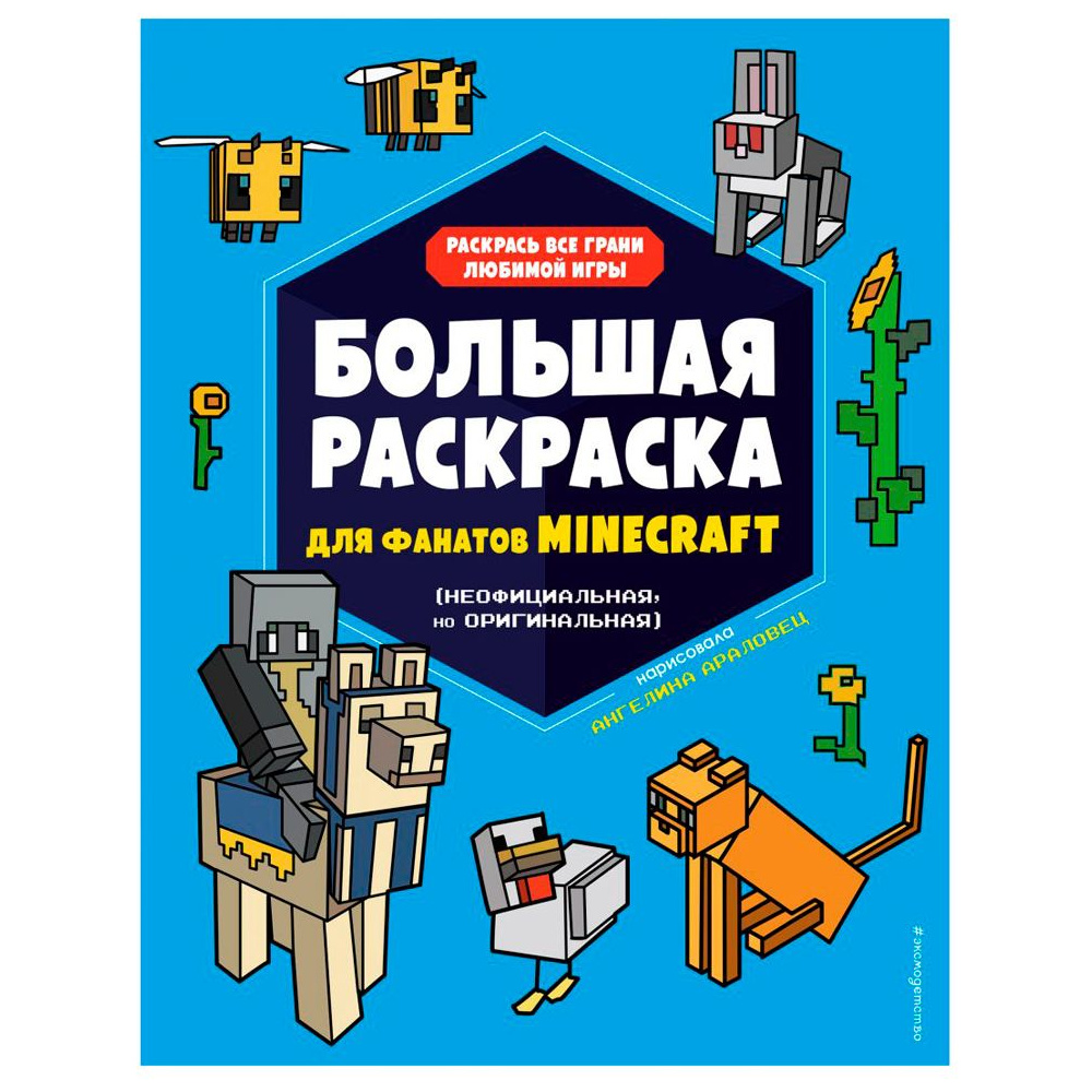 Книга "Большая раскраска для фанатов Minecraft", Ангелина Араловец