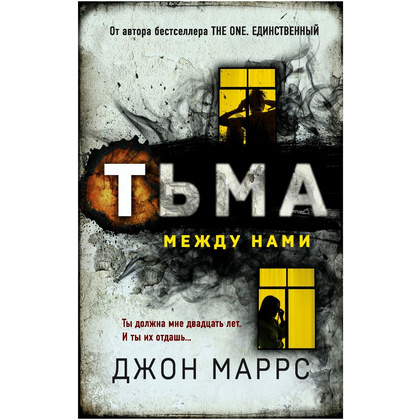 Книга "Тьма между нами", Джон Маррс