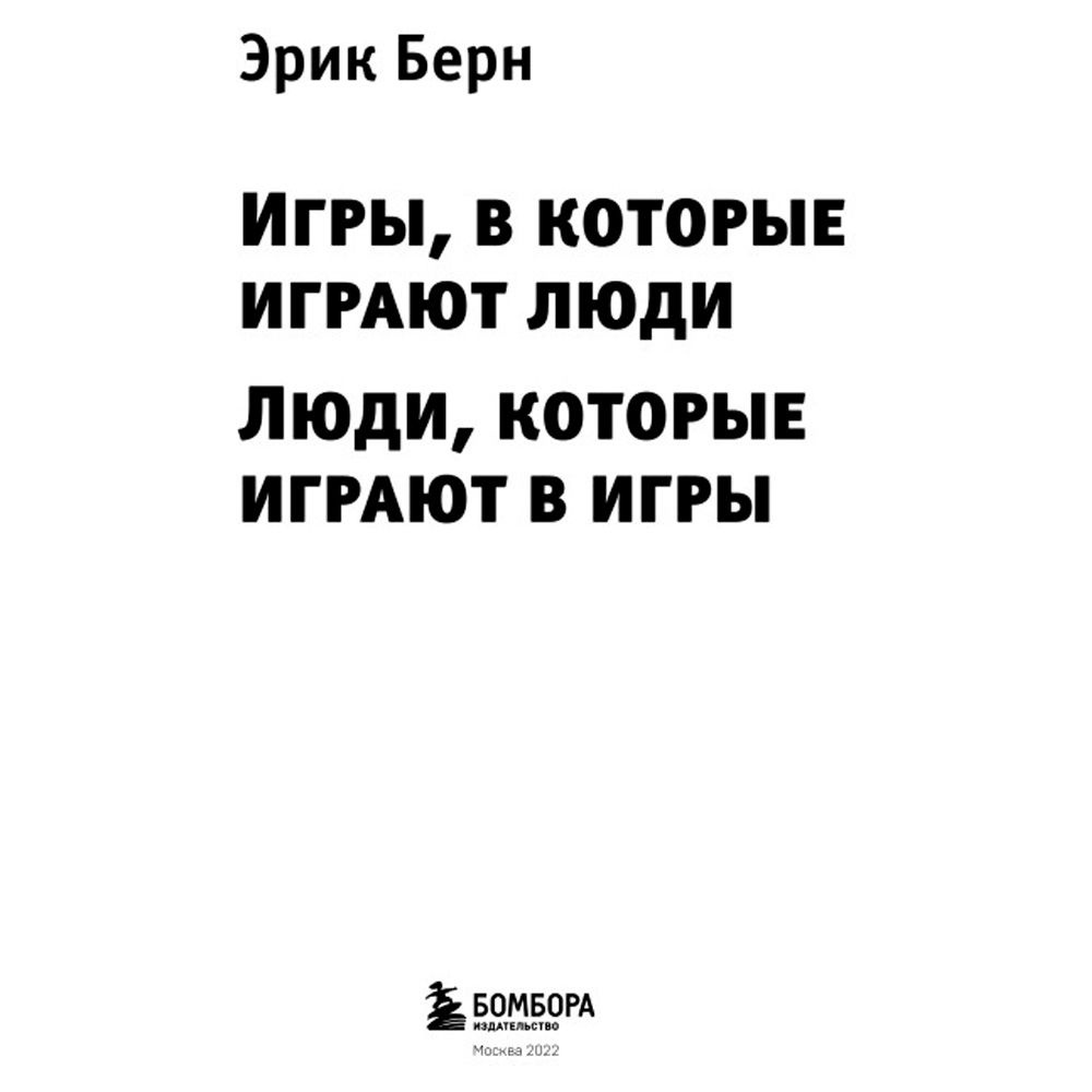 Книга "Игры, в которые играют люди. Люди, которые играют в игры", Эрик Берн - 2