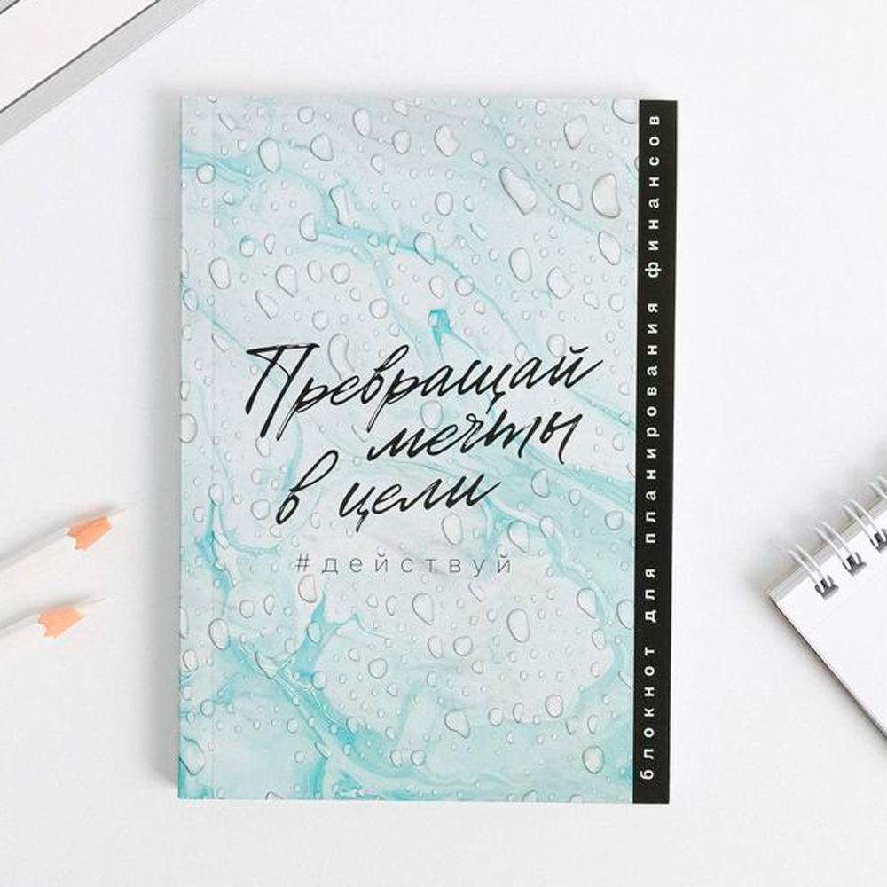 Блокнот для планирования финансов "Превращай мечты в цели", А6, 68 листов, бирюзовый