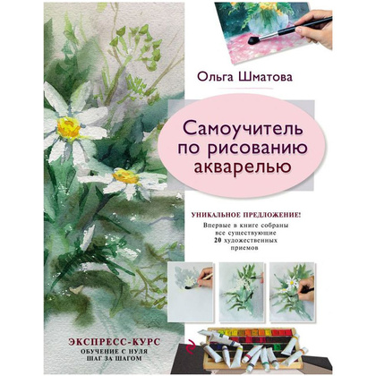 Книга "Самоучитель по рисованию акварелью", Ольга Шматова