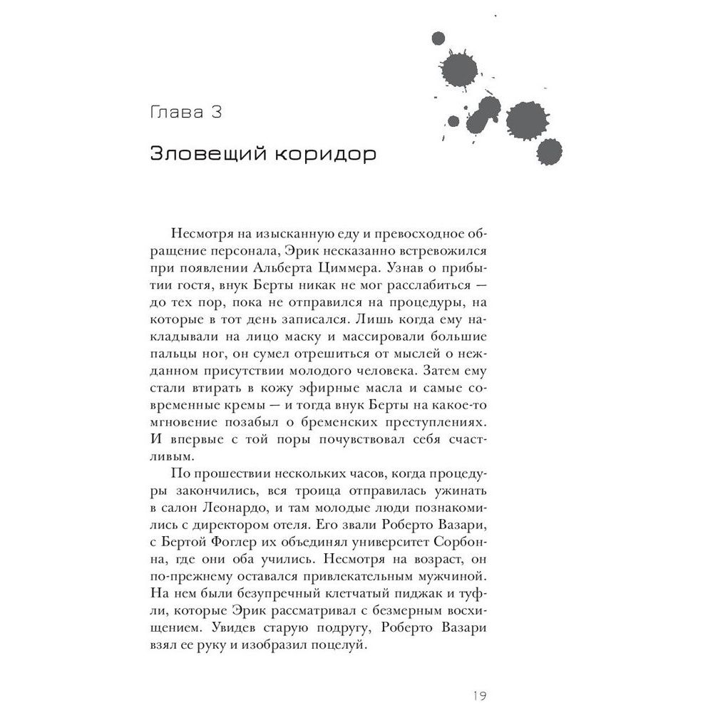 Книга "Эрик Фоглер и смерть на курорте", Беатрис Осес - 13