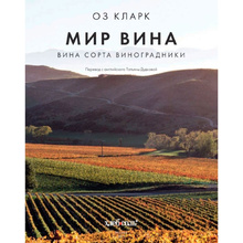 Книга "Мир вина. Вина, сорта, виноградники", Кларк Оз