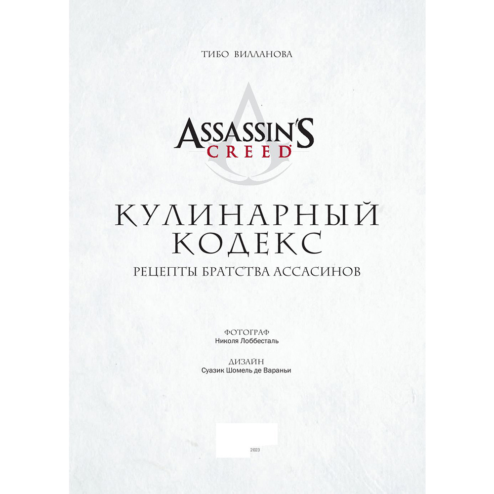 Книга "Assassin's Creed. Кулинарный кодекс. Рецепты Братства Ассасинов. Официальное издание", Тибо Вилланова - 9