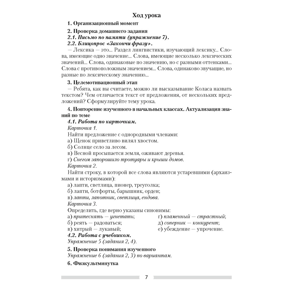 Русский язык. 6 класс. План-конспект уроков, Сюбаева А.В., Аверсэв - 5