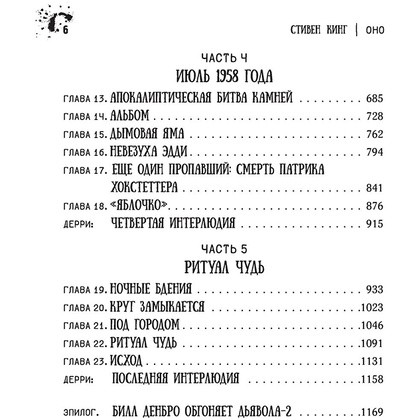 Книга "Оно", Стивен Кинг - 5