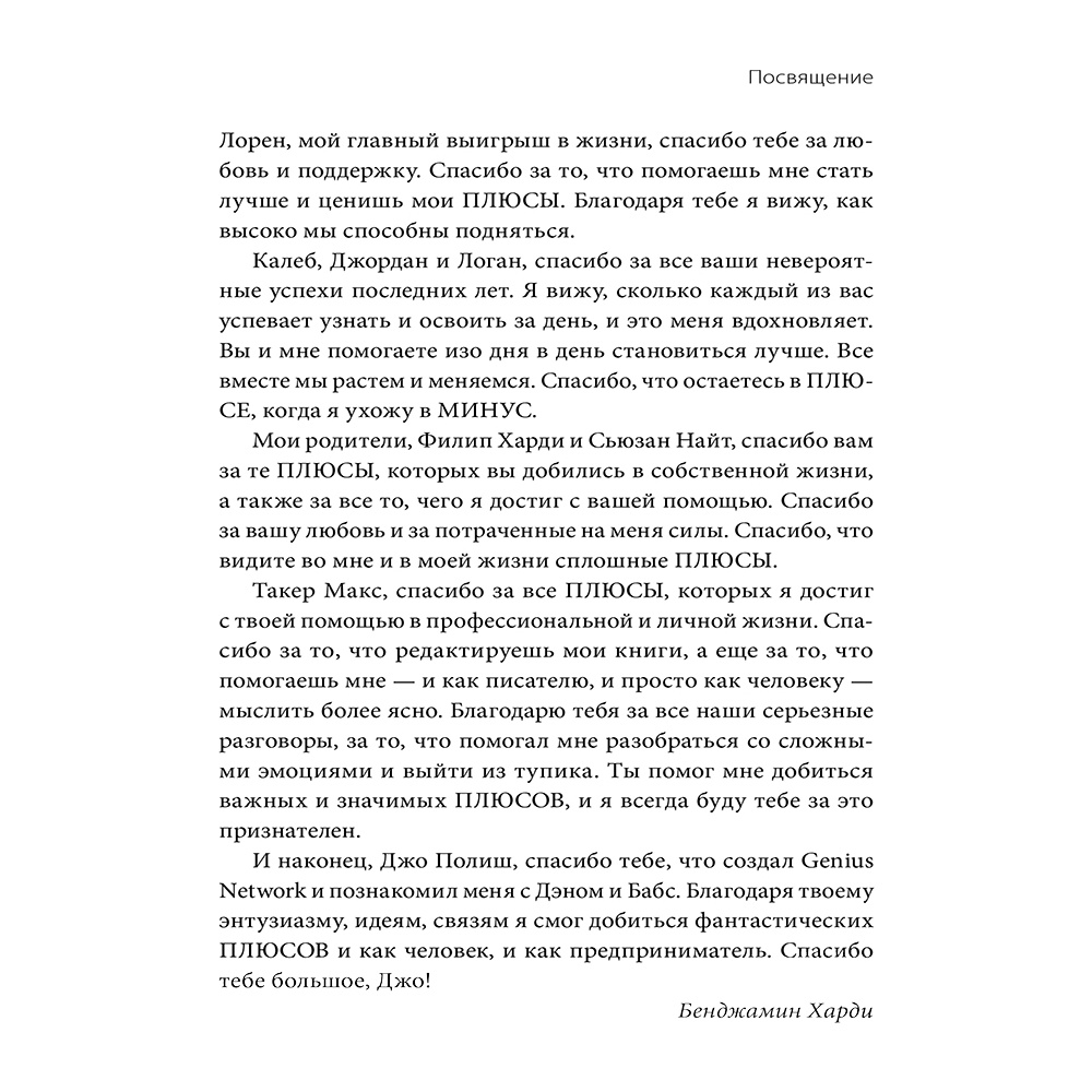 Книга "В минусе или в плюсе. Руководство по достижению счастья, уверенности в себе и успеха", Дэн Салливан, Бенджамин Харди - 5