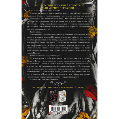 Книга "Корона из золотых костей", Дженнифер Арментроут - 17
