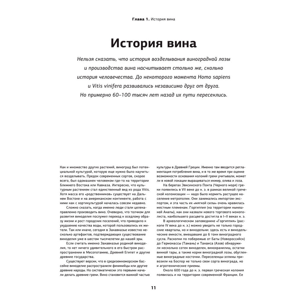 Книга "Просто о лучших винах. Новая энциклопедия" - 11