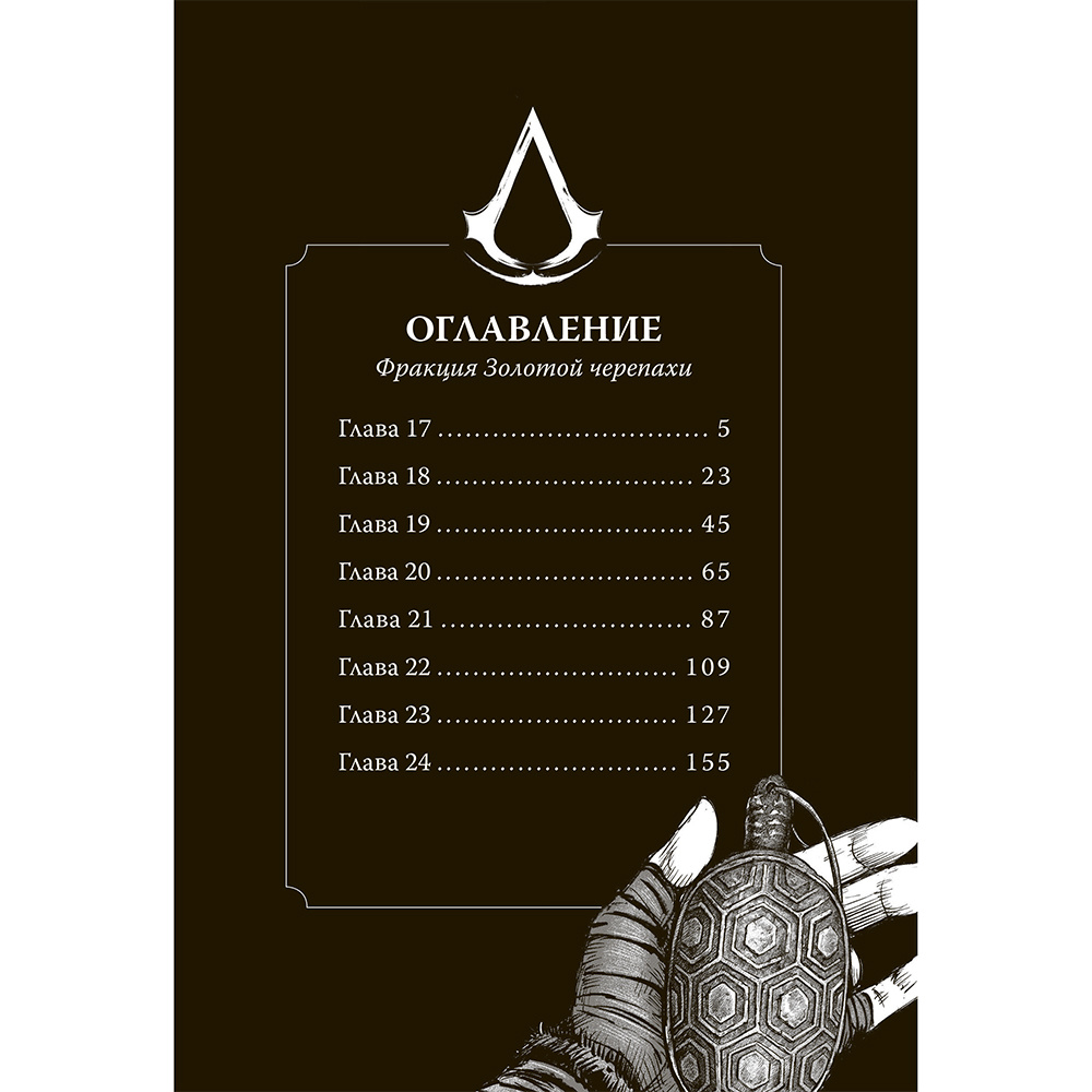 Книга "Assassin's Creed. Династия. Том 3", Сяньчжэ Сюй, Сяо Чжан - 2